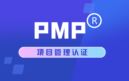 PMP?項(xiàng)目管理認(rèn)證