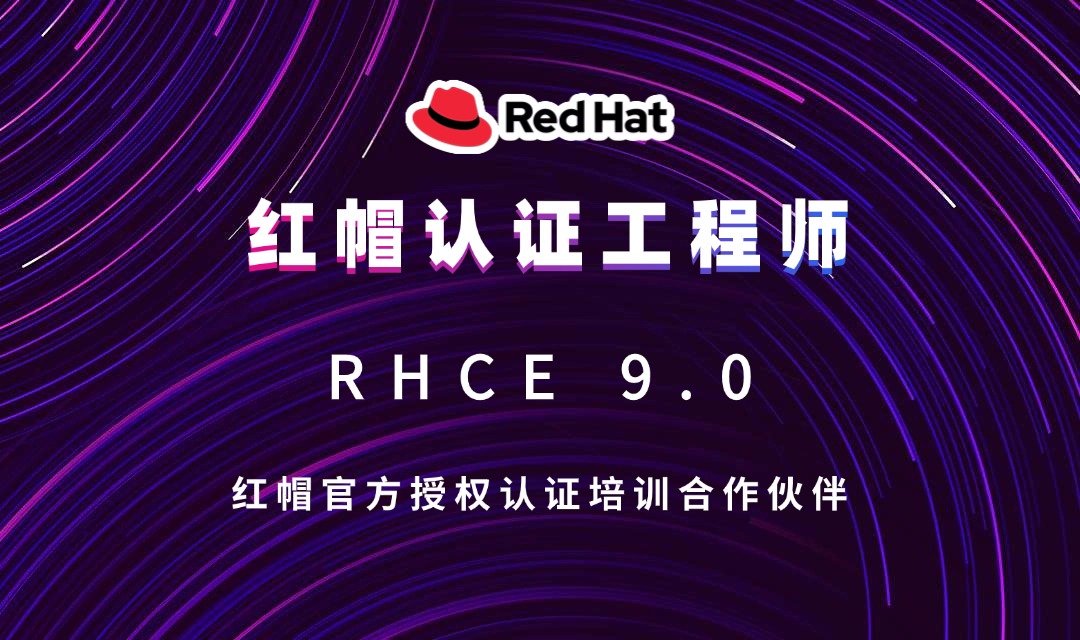 RHCE 9.0紅帽認(rèn)證工程師
