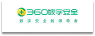 360數(shù)字安全