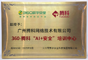 360-騰科“AI+安全”培訓(xùn)中心