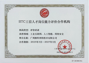 IITC工信人才崗位能力評價(jià)合作機(jī)構(gòu)
