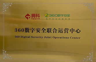 360數(shù)字安全聯(lián)合運(yùn)營中心