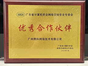 廣東省計(jì)算機(jī)學(xué)會網(wǎng)絡(luò)空間安全 優(yōu)秀合作伙伴